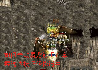 如何击败魔龙射手?掌握这些技巧轻松通关 如何击败魔龙射手?掌握这些技巧轻松通关