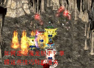 如何击败魔龙射手?掌握这些技巧轻松通关 如何击败魔龙射手?掌握这些技巧轻松通关