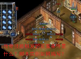 传奇技能触发的前置条件是什么?脚本实例如何编写? 传奇技能触发的前置条件是什么?脚本实例如何编写?