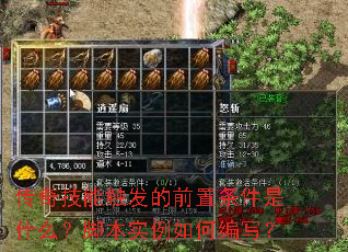 传奇技能触发的前置条件是什么?脚本实例如何编写? 传奇技能触发的前置条件是什么?脚本实例如何编写?