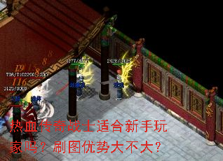 热血传奇战士适合新手玩家吗?刷图优势大不大? 热血传奇战士适合新手玩家吗?刷图优势大不大?