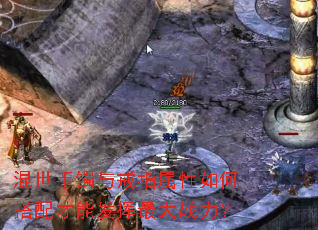 混世手镯与戒指属性如何搭配才能发挥最大战力? 混世手镯与戒指属性如何搭配才能发挥最大战力?