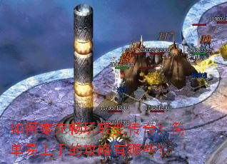 如何零充畅玩轻变传奇?简单易上手的攻略有哪些? 如何零充畅玩轻变传奇?简单易上手的攻略有哪些?