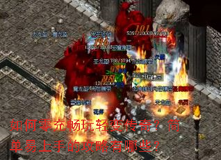 如何零充畅玩轻变传奇?简单易上手的攻略有哪些? 如何零充畅玩轻变传奇?简单易上手的攻略有哪些?