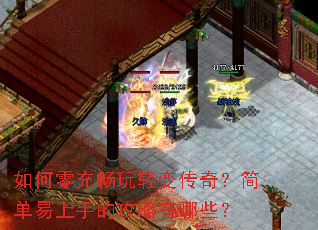 如何零充畅玩轻变传奇?简单易上手的攻略有哪些? 如何零充畅玩轻变传奇?简单易上手的攻略有哪些?