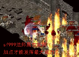 sf999法师属性如何加点才能发挥最大威力? sf999法师属性如何加点才能发挥最大威力?
