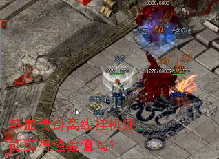 热血传奇离线挂机还能获得经验值吗? 热血传奇离线挂机还能获得经验值吗?