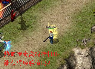 热血传奇离线挂机还能获得经验值吗? 热血传奇离线挂机还能获得经验值吗?