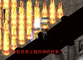 如何获取自由之城的神阶时装? 如何获取自由之城的神阶时装?