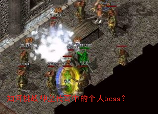 如何挑战神皇传奇中的个人boss? 如何挑战神皇传奇中的个人boss?