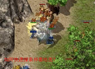 如何快速探索神墓地图? 如何快速探索神墓地图?