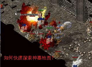 如何快速探索神墓地图? 如何快速探索神墓地图?