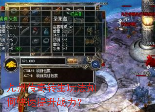 九州传奇转生玩法如何快速提升战力? 九州传奇转生玩法如何快速提升战力?