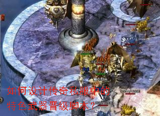 如何设计传奇私服中的特色武器晋级脚本? 如何设计传奇私服中的特色武器晋级脚本?