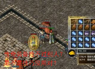 传奇装备抢不过别人?是不是技巧没用对? 传奇装备抢不过别人?是不是技巧没用对?