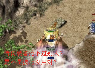 传奇装备抢不过别人?是不是技巧没用对? 传奇装备抢不过别人?是不是技巧没用对?