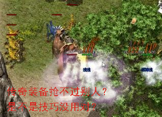 传奇装备抢不过别人?是不是技巧没用对? 传奇装备抢不过别人?是不是技巧没用对?