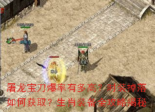 屠龙宝刀爆率有多高?时装掉落如何获取?生肖装备全攻略揭秘 屠龙宝刀爆率有多高?时装掉落如何获取?生肖装备全攻略揭秘