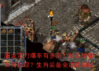 屠龙宝刀爆率有多高?时装掉落如何获取?生肖装备全攻略揭秘 屠龙宝刀爆率有多高?时装掉落如何获取?生肖装备全攻略揭秘