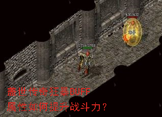 盖世传奇狂暴BUFF属性如何提升战斗力? 盖世传奇狂暴BUFF属性如何提升战斗力?