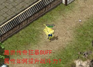 盖世传奇狂暴BUFF属性如何提升战斗力? 盖世传奇狂暴BUFF属性如何提升战斗力?