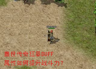 盖世传奇狂暴BUFF属性如何提升战斗力? 盖世传奇狂暴BUFF属性如何提升战斗力?