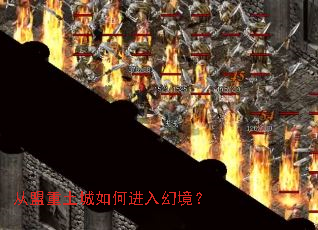 从盟重土城如何进入幻境? 从盟重土城如何进入幻境?