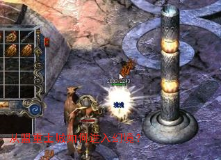 从盟重土城如何进入幻境? 从盟重土城如何进入幻境?