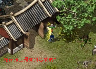精品法宝是如何炼成的? 精品法宝是如何炼成的?