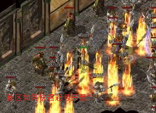 新区如何快速起号开荒? 新区如何快速起号开荒?