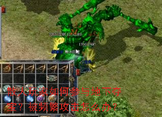 散人玩家如何参与地下夺宝?被频繁攻击怎么办? 散人玩家如何参与地下夺宝?被频繁攻击怎么办?