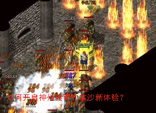 如何开启神州传奇的拿沙新体验? 如何开启神州传奇的拿沙新体验?