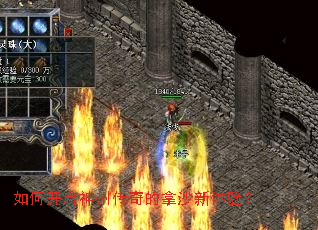 如何开启神州传奇的拿沙新体验? 如何开启神州传奇的拿沙新体验?