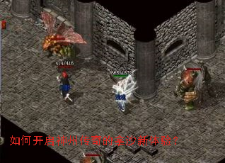 如何开启神州传奇的拿沙新体验? 如何开启神州传奇的拿沙新体验?