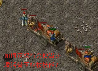 如何获取行会便当并激活骨玉权杖技能? 如何获取行会便当并激活骨玉权杖技能?