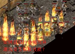 如何获取行会便当并激活骨玉权杖技能? 如何获取行会便当并激活骨玉权杖技能?