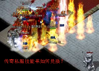 传奇私服技能书如何兑换? 传奇私服技能书如何兑换?