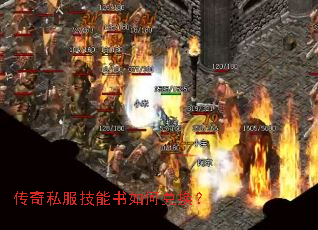 传奇私服技能书如何兑换? 传奇私服技能书如何兑换?
