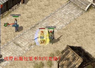 传奇私服技能书如何兑换? 传奇私服技能书如何兑换?