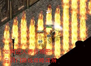 如何进入赤月地图?白日门路线攻略详解 如何进入赤月地图?白日门路线攻略详解