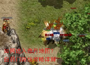如何进入赤月地图?白日门路线攻略详解 如何进入赤月地图?白日门路线攻略详解