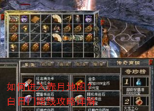 如何进入赤月地图?白日门路线攻略详解 如何进入赤月地图?白日门路线攻略详解