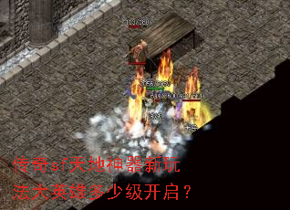 传奇sf天地神器新玩法大英雄多少级开启? 传奇sf天地神器新玩法大英雄多少级开启?