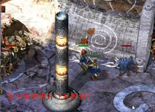 如何快速提升飞升等级? 如何快速提升飞升等级?