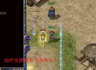 如何快速提升飞升等级? 如何快速提升飞升等级?