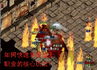 如何快速掌握道士职业的核心玩法? 如何快速掌握道士职业的核心玩法?