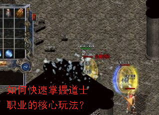 如何快速掌握道士职业的核心玩法? 如何快速掌握道士职业的核心玩法?