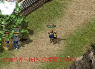 热血传奇卡怪技巧你掌握了几种? 热血传奇卡怪技巧你掌握了几种?