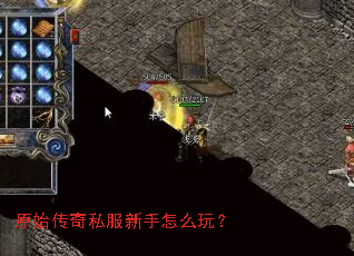 原始传奇私服新手怎么玩? 原始传奇私服新手怎么玩?