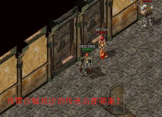 传奇沙城攻沙的传送点在哪里? 传奇沙城攻沙的传送点在哪里?